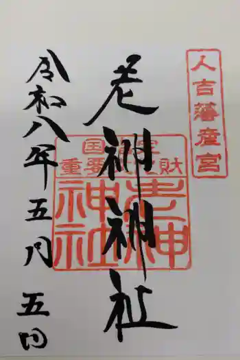 老神神社の御朱印 2026年05月