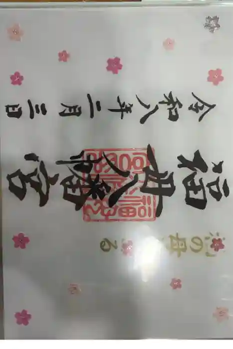 福母八幡宮の御朱印