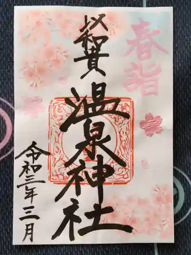 温泉神社〜いわき湯本温泉〜の御朱印