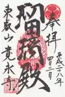 寛永寺(根本中堂)の御朱印