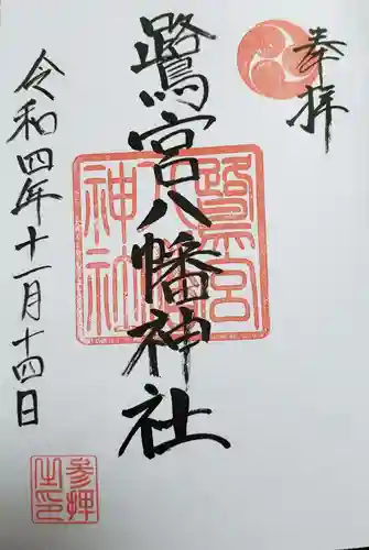 鷺宮八幡神社の御朱印