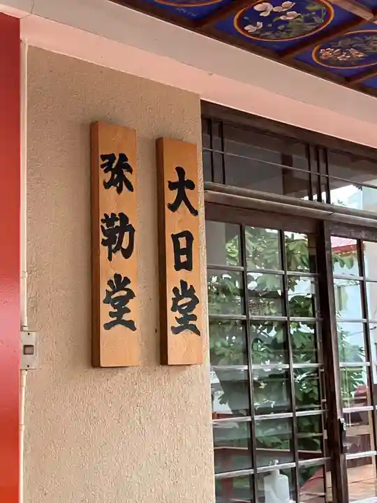 至勢山観霊院(北海道)