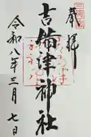 吉備津神社の御朱印