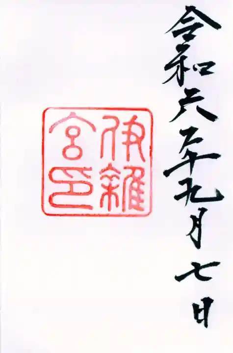 伊雜宮(皇大神宮別宮)の御朱印