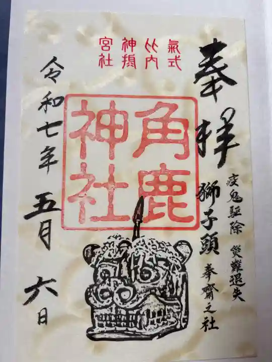 氣比神宮の御朱印