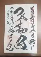 慈尊院の御朱印