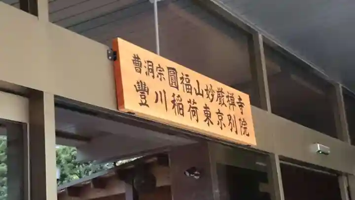 豊川稲荷東京別院のその他建物
