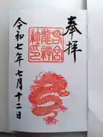 若宮龍神社の御朱印