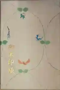 水天宮の御朱印帳