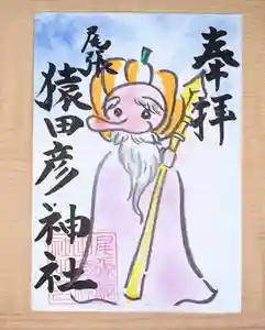 尾張猿田彦神社の御朱印 2020年10月01日(木)〜(2020年09月23日(水) 16時43分14秒投稿)