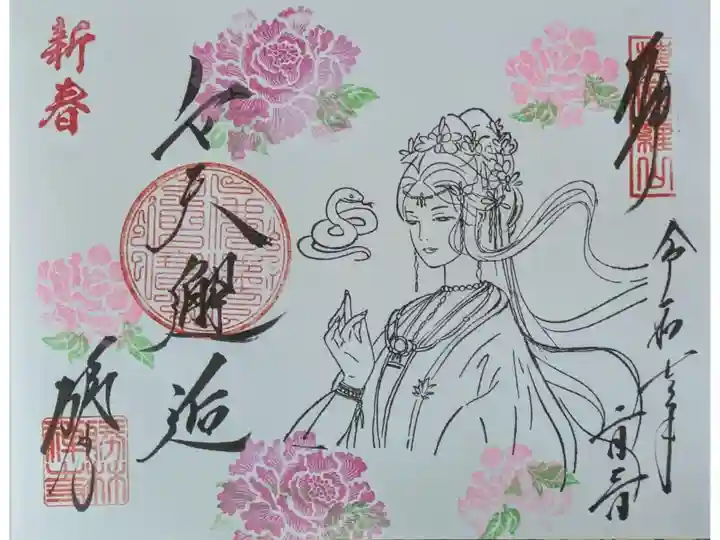 令和7年新春辨財天御朱印