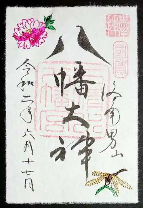 石清水八幡宮の御朱印