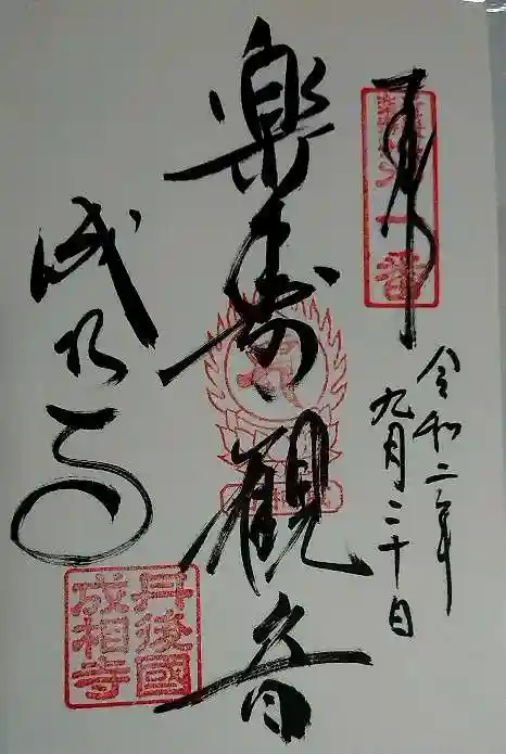 成相寺の御朱印