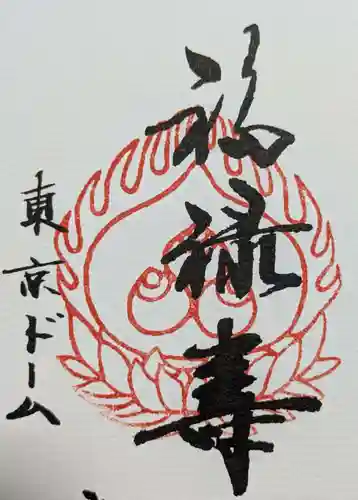 祠(東京ドームシティー屋上)の御朱印