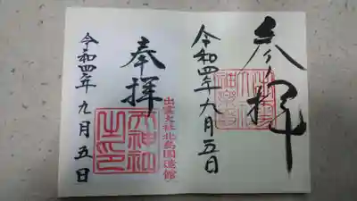 神楽殿御朱印と北島国造館御朱印