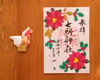 七所神社(愛知県)