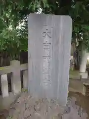 大宮前春日神社(東京都)