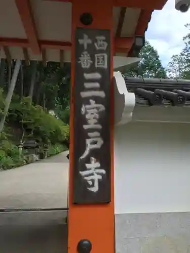 三室戸寺の山門・神門