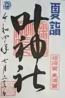 叶神社(東叶神社)の御朱印
