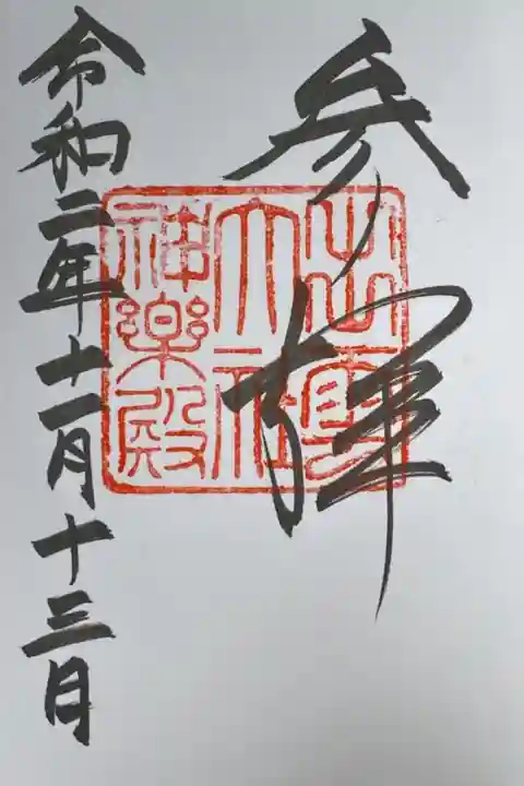 神楽殿の御朱印。