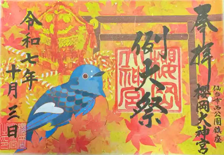 櫻岡大神宮(宮城県)