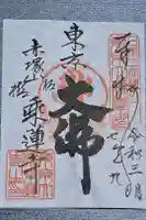 乗蓮寺の御朱印