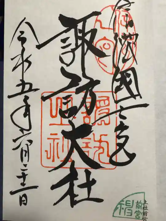 諏訪大社上社前宮の御朱印