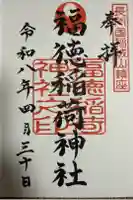 福徳稲荷神社の御朱印