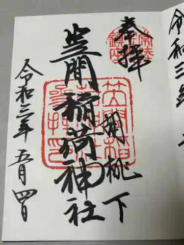 笠間稲荷神社の御朱印