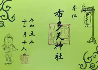 ゲゲゲ忌限定御朱印は鬼太郎（布多天神社）と猫娘（下石原八幡神社）が定番で、年替わりでもう一種類頒布されるのですが、今年は悪魔くんでした〜😊