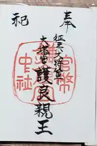 鎌倉宮の御朱印帳