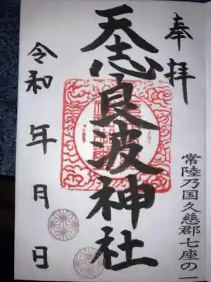 天志良波神社の御朱印