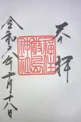 福住厳島神社の御朱印