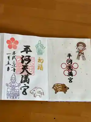 平河天満宮の御朱印