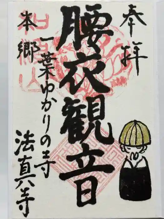 法真寺の御朱印