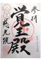 慈光院(曼陀羅寺塔頭)の御朱印