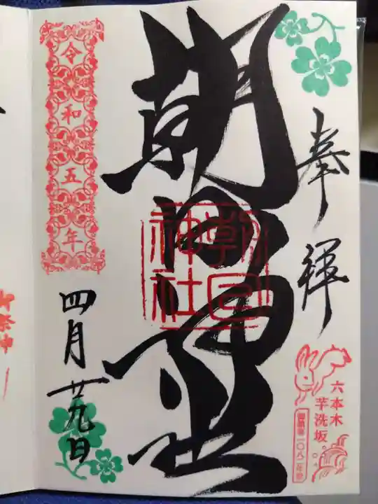 朝日神社の御朱印