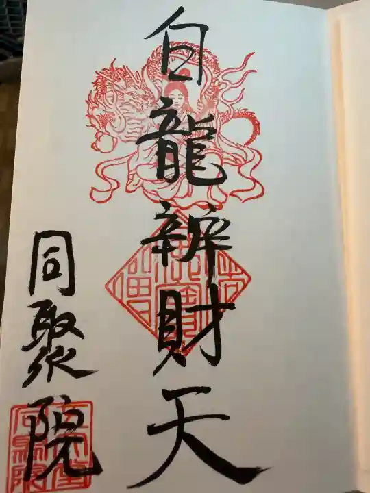 五大堂同聚院の御朱印