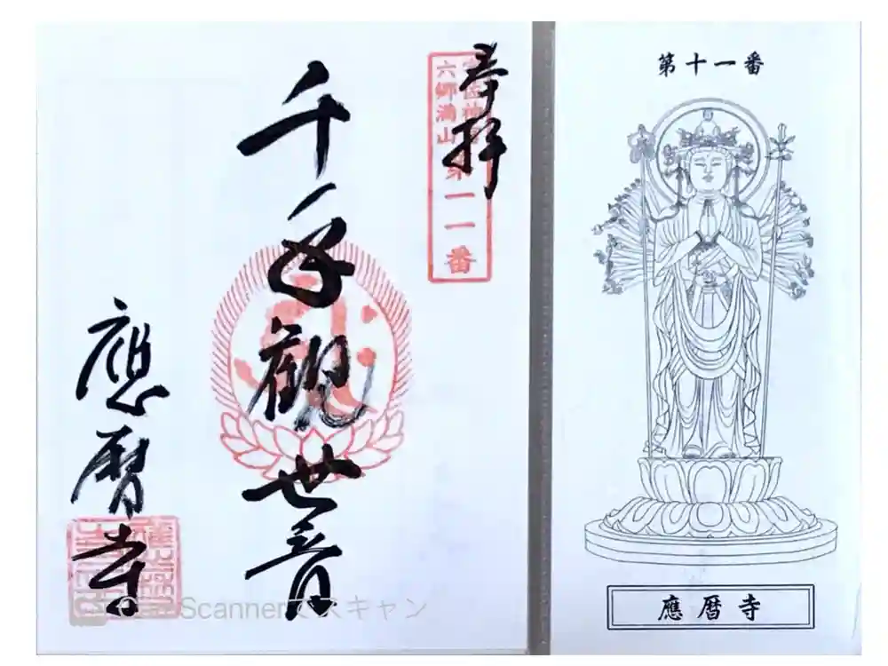 応暦寺の御朱印