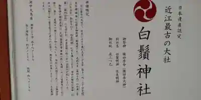 白鬚神社(滋賀県)