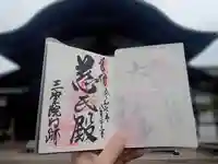 三宝院(三宝院門跡)の御朱印