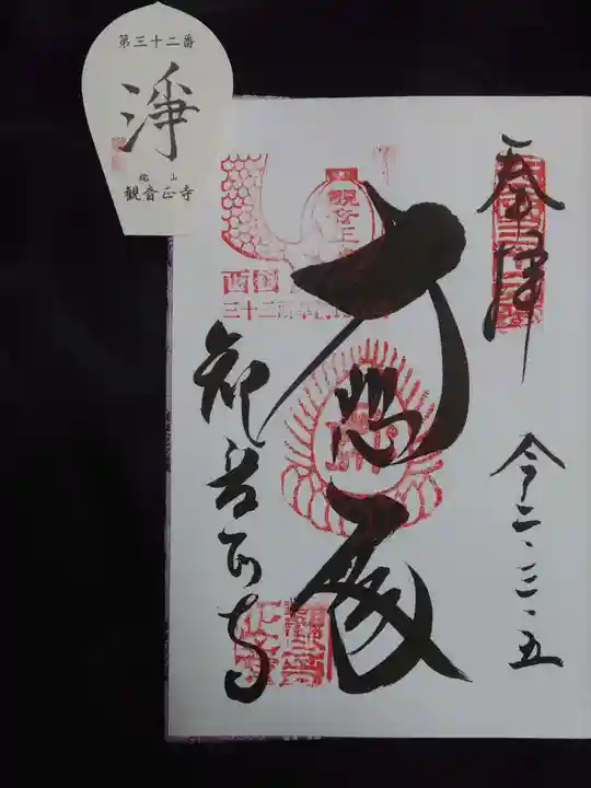 観音正寺の御朱印