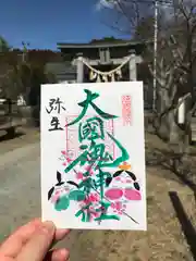 大國魂神社の御朱印