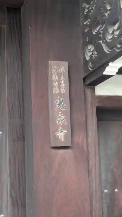 光永寺(大阪府)