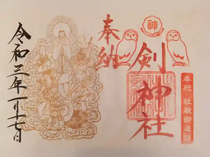 剣神社の御朱印