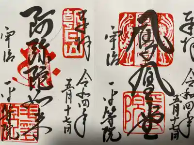 右：『鳳凰堂』の御朱印
左：『阿弥陀如来』の御朱印