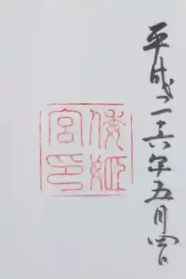 倭姫宮の御朱印
