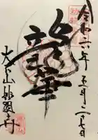 妙顯寺(妙顕寺)(京都府)