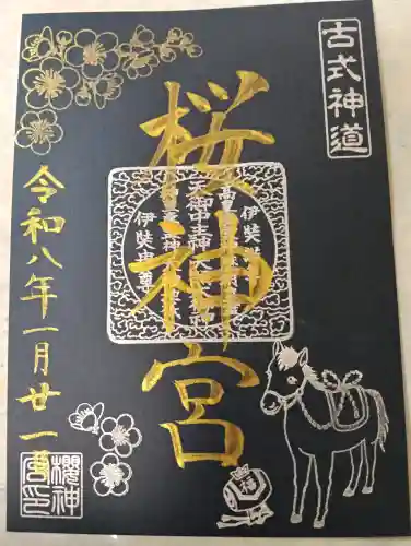 桜神宮の御朱印