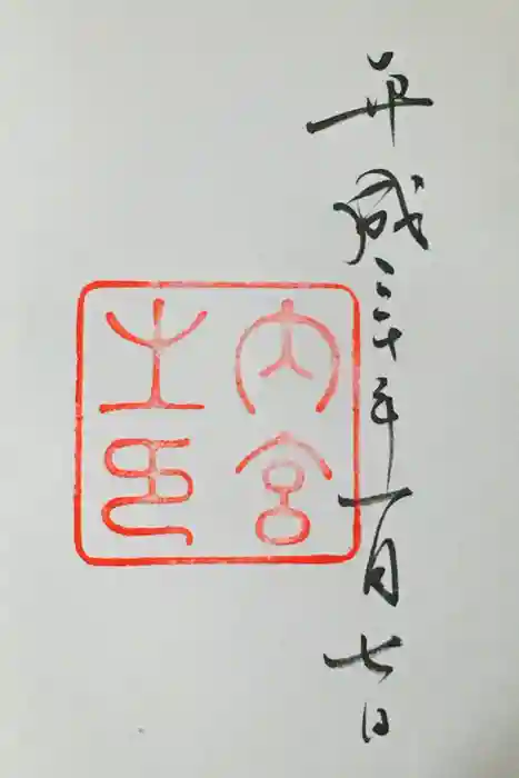 伊勢神宮内宮（皇大神宮）の御朱印